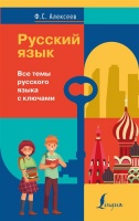 Русский язык. Все темы русского языка с ключами. Алексеев Филипп Сергеевич  фото, kupilegko.ru